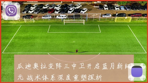瓜迪奥拉变阵三中卫开启蓝月新纪元 战术体系深度重塑探析