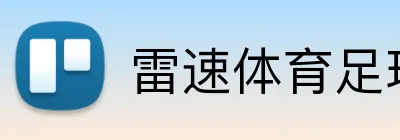 雷速体育足球直播 Logo